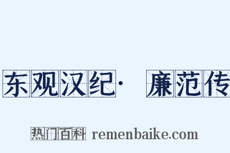 东观汉纪·廉范传是什么意思的图片